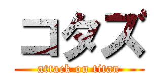コタズ (attack on titan)