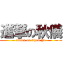 進撃の秋儀 (attack on Chew Ye)