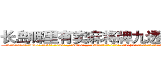 长岛哪里有卖麻将牌九透视眼镜 (长岛哪里有卖麻将牌九透视眼镜WD【█ 【电.话/威.信:159`·_·`2O19`·_·`1685】】【加微-信看最新产-品视频】？{要细细体会生活，感受生活中的点点滴滴，这样才能感受到生活的美好，灵魂才能得到升华)