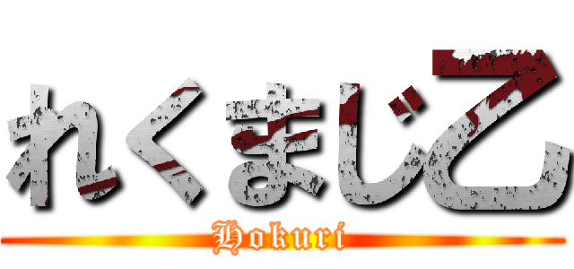 れくまじ乙 (Hokuri)