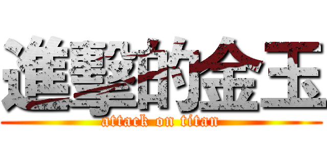 進擊的金玉 (attack on titan)