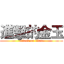進擊的金玉 (attack on titan)