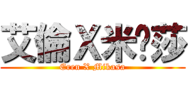 艾倫Ｘ米卡莎 (Eren X Mikasa)