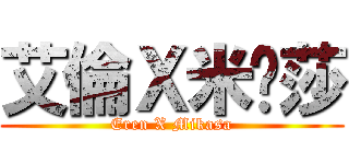 艾倫Ｘ米卡莎 (Eren X Mikasa)