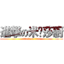 進撃の米卡莎廚 (attack on titan)