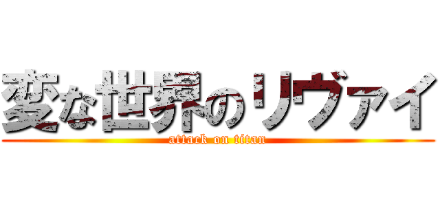 変な世界のリヴァイ (attack on titan)