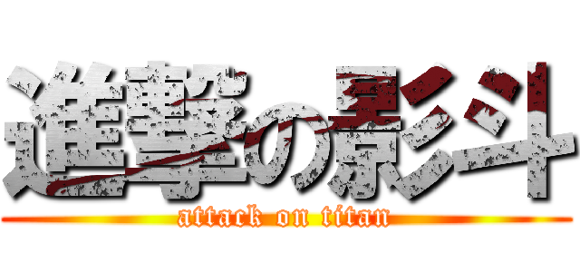 進撃の影斗 (attack on titan)
