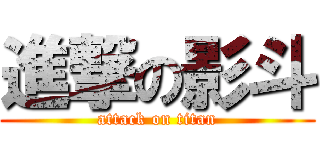 進撃の影斗 (attack on titan)