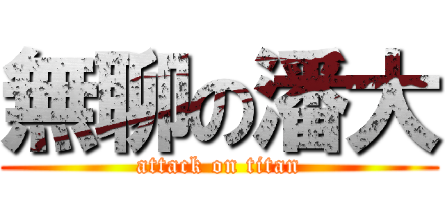 無聊の潘大 (attack on titan)