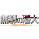 無聊の潘大 (attack on titan)