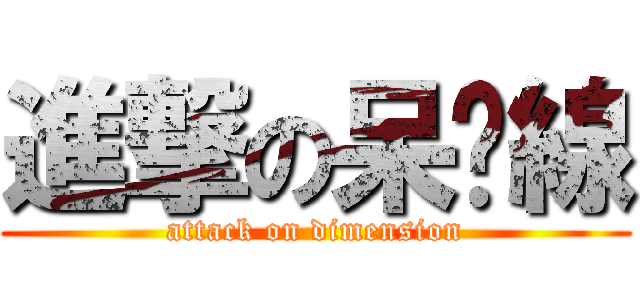 進撃の呆麵線 (attack on dimension)