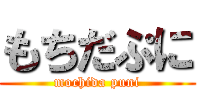 もちだぷに (mochida puni)