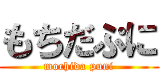 もちだぷに (mochida puni)