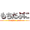 もちだぷに (mochida puni)