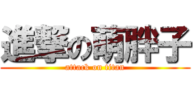 進撃の萌胖子 (attack on titan)