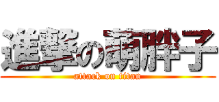 進撃の萌胖子 (attack on titan)