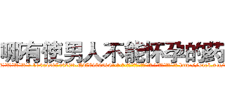 哪有使男人不能怀孕的药卖 (哪有使男人不能怀孕的药卖【电-186x2687x6963-Q278180069元-吉-药-业】我们做的是长期生意,靠的是老客户长期支持 http://sngk.net/8uep9N
)