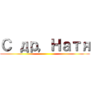 С др，Натя ()