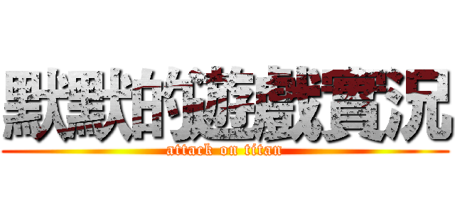 默默的遊戲實況 (attack on titan)