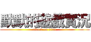 默默的遊戲實況 (attack on titan)