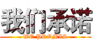 我们承诺 (WE PROMIS)