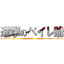 進撃のベイレ爺 (艷勢番)