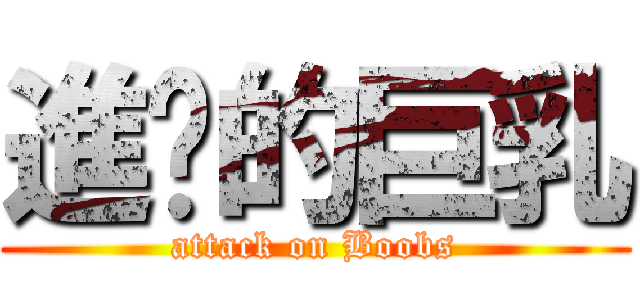 進擊的巨乳 (attack on Boobs)