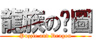 龍族の拚圖 (Puzzle and Dragon)