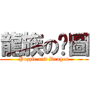 龍族の拚圖 (Puzzle and Dragon)