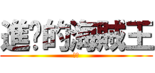 進擊的海賊王 (路飛)