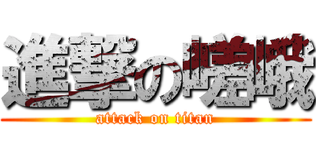 進撃の嵯峨 (attack on titan)