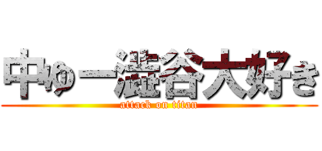 中ゆー澁谷大好き (attack on titan)