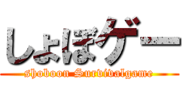 しょぼゲー (shoboon Survivalgame)