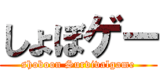 しょぼゲー (shoboon Survivalgame)