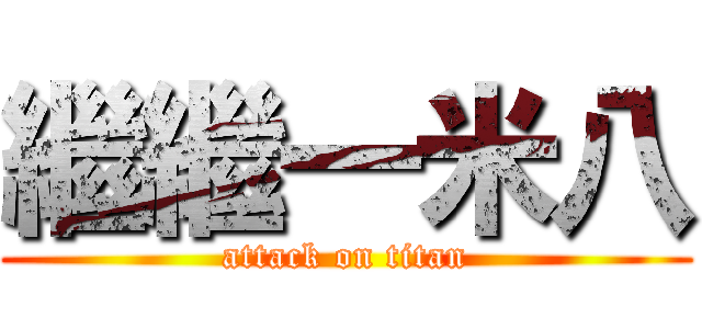 繼繼一米八 (attack on titan)