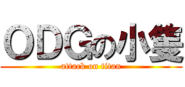 ＯＤＧの小隻 (attack on titan)