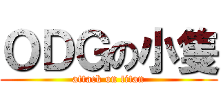 ＯＤＧの小隻 (attack on titan)