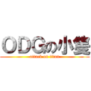 ＯＤＧの小隻 (attack on titan)