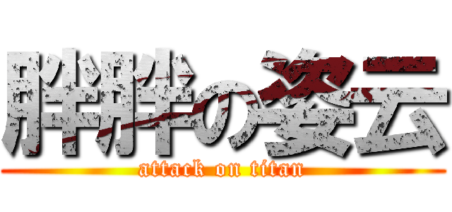 胖胖の姿云 (attack on titan)