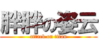 胖胖の姿云 (attack on titan)