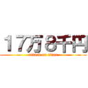 １７万８千円 (attack on titan)