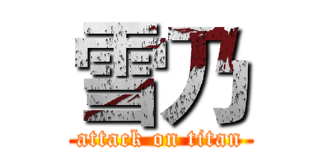 雪乃 (attack on titan)