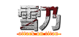 雪乃 (attack on titan)