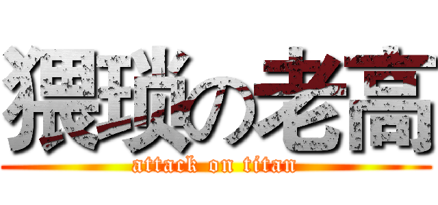 猥琐の老高 (attack on titan)