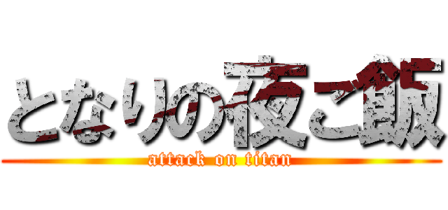 となりの夜ご飯 (attack on titan)
