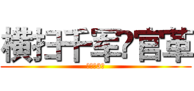 横扫千军罒官革 (倒计时3天)