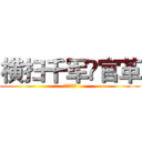 横扫千军罒官革 (倒计时3天)