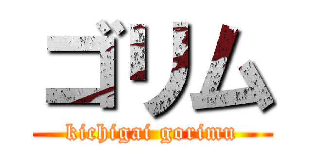 ゴリム (kichigai gorimu)