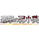 進撃の郭小美 (attack on titan)