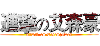 進擊の艾森豪 (attack on Eisenhower)